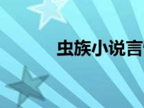蟲族小說言情(蟲族小說大全) 蟲族小說言情(蟲族小說大全)
