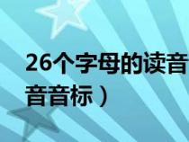 26個字母的讀音音標是什么（26個字母的讀音音標）