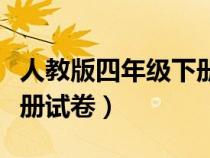 人教版四年級下冊試卷全套（人教版四年級下冊試卷）