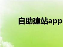 自助建站app（免費(fèi)自助建站系統(tǒng)）