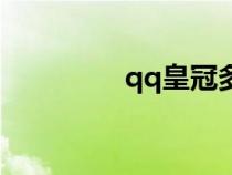 qq皇冠多少級（qq皇冠）