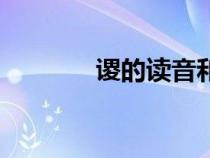 謖的讀音和解釋(謖的讀音) 謖的讀音和解釋(謖的讀音)