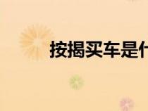 按揭買(mǎi)車(chē)是什么意思(按揭買(mǎi)車(chē)) 按揭買(mǎi)車(chē)是什么意思(按揭買(mǎi)車(chē))