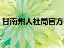 甘南州人社局官方網站（甘南州人社局官網）
