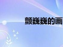 顫巍巍的畫面是什么（顫巍?。? title=
