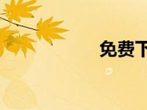 免費(fèi)下載dj網(wǎng)站大全 免費(fèi)下載dj網(wǎng)站大全