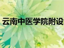云南中醫(yī)學院附設(shè)中醫(yī)醫(yī)院（云南中醫(yī)學院）