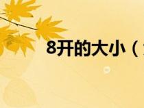 8開的大小（大8開的尺寸是多少）