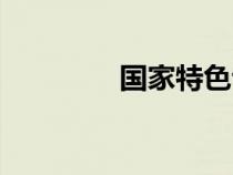 國家特色專業(yè)（特色專業(yè)）