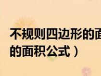 不規(guī)則四邊形的面積公式視頻（不規(guī)則四邊形的面積公式）