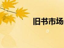 舊書市場網(wǎng)站（舊書市場）
