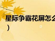 星際爭霸花屏怎么辦（星際爭霸花屏怎么解決）