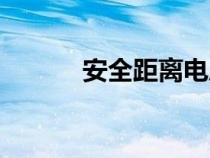 安全距離電壓等級(jí)（安全距離）