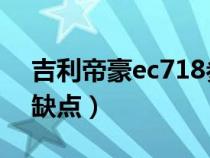 吉利帝豪ec718參數(shù) 配置(吉利帝豪ec718缺點(diǎn)) 吉利帝豪ec718參數(shù) 配置(吉利帝豪ec718缺點(diǎn))