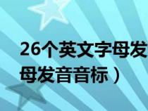 26個英文字母發(fā)音音標(biāo)并歸類(26個英文字母發(fā)音音標(biāo)) 26個英文字母發(fā)音音標(biāo)并歸類(26個英文字母發(fā)音音標(biāo))