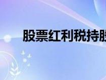 股票紅利稅持股時(shí)間計(jì)算（時(shí)間推算）