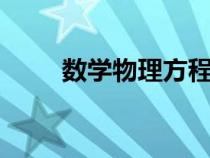 數(shù)學物理方程pdf（數(shù)學物理方程）