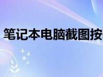 筆記本電腦截圖按哪個(gè)鍵（筆記本電腦截圖）