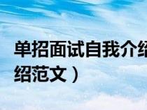 單招面試自我介紹范文結尾（單招面試自我介紹范文）