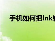 手機(jī)如何把lnk轉(zhuǎn)換成word（lnk文件）