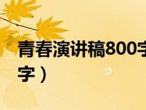 青春演講稿800字左右初中（青春演講稿800字）