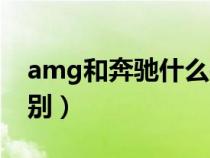 amg和奔馳什么關(guān)系（amg和普通奔馳的區(qū)別）