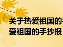 關(guān)于熱愛祖國的手抄報了3一4年級（關(guān)于熱愛祖國的手抄報）