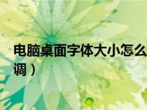 電腦桌面字體大小怎么調(diào)節(jié)快捷鍵（電腦桌面字體大小怎么調(diào)）