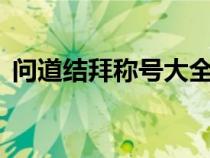 問(wèn)道結(jié)拜稱號(hào)大全2人（問(wèn)道結(jié)拜稱號(hào)大全）