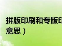 拼版印刷和專版印刷的區(qū)別（拼版印刷是什么意思）