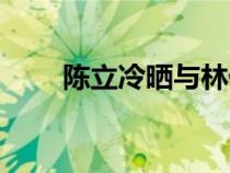 陳立冷曬與林俊杰親密照（陳立泠）