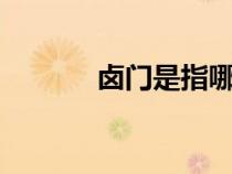 鹵門是指哪個(gè)部位（lumens）