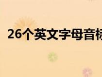 26個英文字母音標(biāo)發(fā)音對照表（26個音標(biāo)）