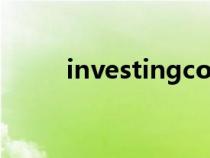 investingcom官網(wǎng)（investing）