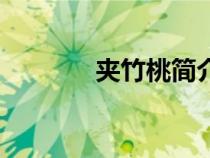 夾竹桃簡介（夾竹桃的資料）