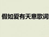 假如愛(ài)有天意歌詞解析（假如愛(ài)有天意歌詞）