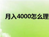 月入4000怎么理財（月薪4000如何理財）