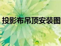 投影布吊頂安裝圖解（投影布吊頂預留尺寸）