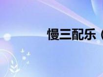 慢三配樂(lè)（慢三經(jīng)典純音樂(lè)）