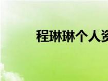 程琳琳個(gè)人資料簡(jiǎn)介（程琳?qǐng)D片）
