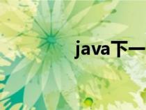 java下一頁(yè)（無(wú)符號(hào)整型）